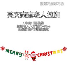 多款聖誕節慶裝飾拉旗吊飾組，包含聖誕拉旗、吊旗、蜂窩球等多樣款式，輕鬆打造聖誕氣氛, 1個, 不織布拉旗❰英文麋鹿老人❱