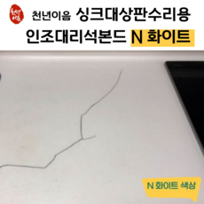 천년이음 인조대리석 N화이트 접착제 초강력 본드 세일라인 싱크대상판수리 보수제, 1개