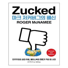 [에이콘출판] 마크 저커버그의 배신 (마스크제공), 단품