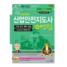 세화 2025 산업안전지도사 3차 면접 - 기계 전기 화학 건설