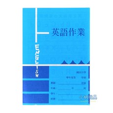 小胡玩具 25K英語作業簿 國中英語練習簿 兒童文具, 1個