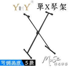 【通用琴架】YHY KB210 單X型電子琴架 5段式調整 單管電子琴架 鍵盤架 電鋼琴架, 1個