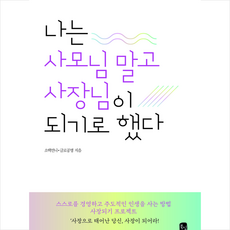 나는 사모님 말고 사장님이 되기로 했다 + 미니수첩 증정, 소택언니, 북심