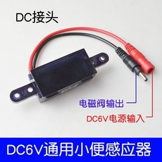 DC6V 變壓器 紅外線感應探頭 配件, 01DC接頭小便單感應器