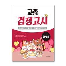 2026 고졸 검정고시 [한국사], 서원각