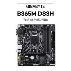 GIGABYTE B365M DS3H 메인보드 기가바이트