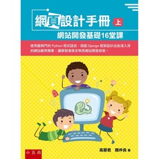 五南書本熊 網頁設計手冊(上)：網站開發基礎16堂課 高慧君 9789577638403