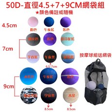 筋膜放鬆 肌肉舒緩 慢跑 三鐵 台灣製, 1個, 4.5+7+9CM-50D按摩球組送網袋, 顏色備註或隨機