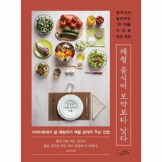 제철 음식이 보약보다 낫다 - 한약사가 알려주는 1주 1제철 식재료 건강 습관, 상품명