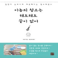 [개똥이네][중고-상] 이놈의 청소는 해도해도 끝이 없어