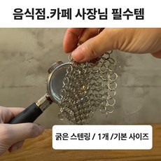 베델하르트 업소용 스텐316 체인메시 링 수세미 주물팬 머신청소, 1개, 10x10 기본사이즈