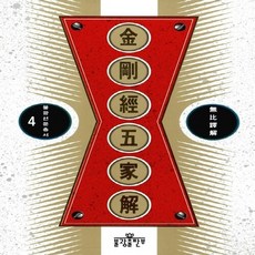 새책-스테이책터 [금강경오가해]-무비스님 옮김, 금강경오가해
