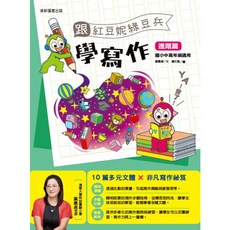 康軒 跟紅豆妮綠豆兵學寫作 進階篇