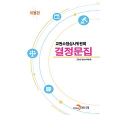 교원소청심사위원회 결정문집, 교원소청심사위원회(저), 진한엠앤비, 양장