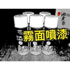 保美牌 打底漆 霧面噴漆 白霧色 黑霧色 消光 平光 公仔 玩具 設計 DIY 現貨, 1個, S101白色霧面