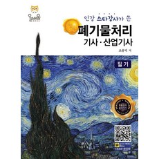 인강 스타강사가 쓴 명품폐기물처리기사 산업기사 필기, 올배움