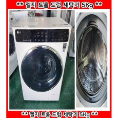 (중고)엘지트롬드럼세탁기5kg, 화이트, F5ML
