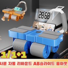 사륜 자동 리바운드 AB슬라이드 롤아웃 복근 코어 운동 기구 홈트레이닝 헬스기구, 블루