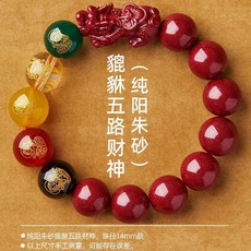高純硃砂五路財神手鍊
