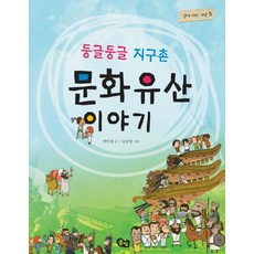 둥글둥글 지구촌 문화유산 이야기, 상품명