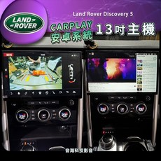 路虎 13吋 Discovery5 D5 安卓主機 安卓屏 倒車 環景 carplay android auto 導航