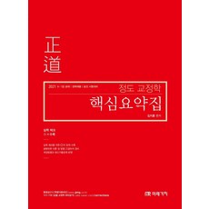 정도교정학 핵심요약집:실력 체크 OX 수록, 미래가치, 9791155028810, 김지훈 편저