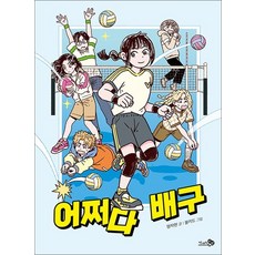 어쩌다 배구 (바람 어린이책 34), 상품명