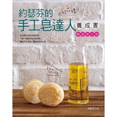 約瑟芬的手工皂達人養成書（暢銷修訂版）
