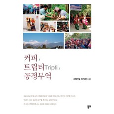 咖啡. 特里普蒂(Tripti). 公平貿易, 東延, 崔正義帕