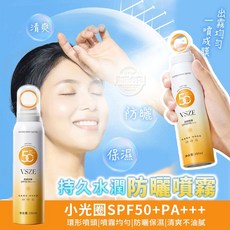小光圈防曬噴霧 高倍數隔離 防水防汗 夏日防曬 噴霧型防曬 防曬保濕 遮陽噴霧, 1個, 150ml