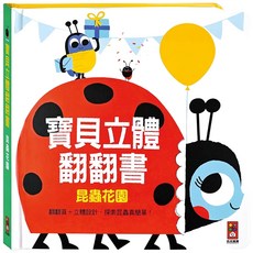兒童立體翻翻書, 昆蟲花園