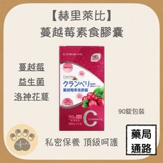 赫里萊比 蔓越莓素食膠囊 私密保養 頂級呵護 90粒, 1個
