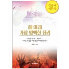 해아래 가장 명백한 진리 큰글씨 어른용, 도서출판 거룩한진주