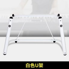 피아노 받침대 건반 선반 블랙U자형키보드스탠드 야외 1 다이 공연 무대, 1개, E. 두껍고 강화된 U프레임 흰색 제공 없음