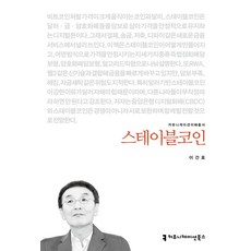 스테이블코인, 이건호(저), 커뮤니케이션북스, 이건호 저