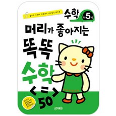 머리가 좋아지는 똑똑 수학 만5세:붙이고 그리며 공부하는 재미있는 워크북, 지원, 없음