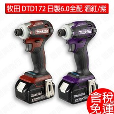 MAKITA 牧田 DTD172 充電式無刷衝擊起子機 酒紅 紫 6.0 全配 日本製, 1個, 空機,陸製 牧田色