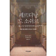 Episteme 第三次普通語言學講義 1910~1911 費迪南·德·索緒爾： 埃米爾·康斯坦丁的講義筆記編輯版, 小松英介