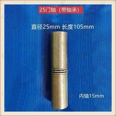 戶外鐵藝大門門軸 鉸鏈 焊接圓柱轉動配件, 25*105mm（帶軸承）4個, 1個