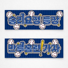 [솔메이드] 야구응원 1+1 부직포 현수막 (투수용1개 타자용1개 총2개입), 다이노 네이비