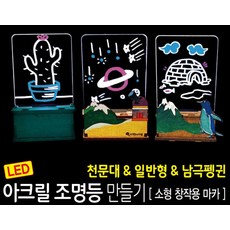 커넥 LED 아크릴 조명등 (소형 창작용) 남극펭귄-마카, 단품