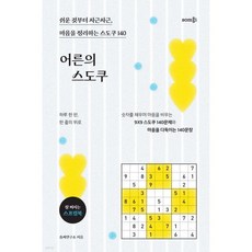 어른의 스도쿠