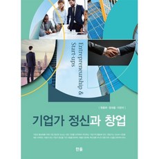 기업가 정신과 창업, 원종하,정대율,이은미 저, 한올출판사