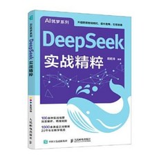 【2件9.8折】DeepSeek實戰精粹 ddeepseek實用指南敎程書籍基礎掌握deepseek【椰子圖書 】, ddeepseek實用指南教程書籍基礎掌
