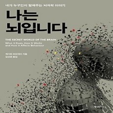 [개똥이네][중고-상] 나는 뇌입니다
