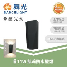 舞光 11W 凱莉防水壁燈 上下出光 戶外照明 IP66 黃光 OD-2351, N/A