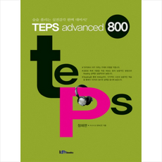 TEPS ADVANCED 800 청해편 + 미니수첩 제공