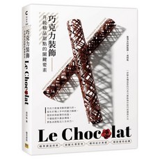 Le Chocolat 巧克力裝飾：升級精品甜點的關鍵要素