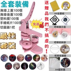 粉色馬口鐵胸章機 DIY徽章機器, 1個, 20個鑰匙扣保護套(不含機器)