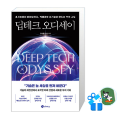 딥테크 오디세이 (메모수첩증정)